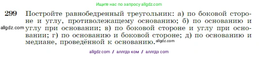 Геометрия, 7-9 класс Учебник, авторы: Атанасян Левон Сергеевич, Бутузов Валентин Фёдорович, Кадомцев Сергей Борисович, Позняк Эдуард Генрихович, Юдина Ирина Игоревна, издательство Просвещение, Москва, 2023, страница 86, номер 299, Условие