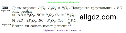 Геометрия, 7-9 класс Учебник, авторы: Атанасян Левон Сергеевич, Бутузов Валентин Фёдорович, Кадомцев Сергей Борисович, Позняк Эдуард Генрихович, Юдина Ирина Игоревна, издательство Просвещение, Москва, 2023, страница 87, номер 300, Условие