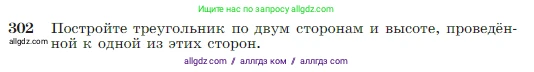 Геометрия, 7-9 класс Учебник, авторы: Атанасян Левон Сергеевич, Бутузов Валентин Фёдорович, Кадомцев Сергей Борисович, Позняк Эдуард Генрихович, Юдина Ирина Игоревна, издательство Просвещение, Москва, 2023, страница 87, номер 302, Условие