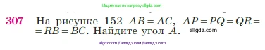 Геометрия, 7-9 класс Учебник, авторы: Атанасян Левон Сергеевич, Бутузов Валентин Фёдорович, Кадомцев Сергей Борисович, Позняк Эдуард Генрихович, Юдина Ирина Игоревна, издательство Просвещение, Москва, 2023, страница 89, номер 307, Условие