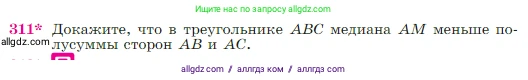 Геометрия, 7-9 класс Учебник, авторы: Атанасян Левон Сергеевич, Бутузов Валентин Фёдорович, Кадомцев Сергей Борисович, Позняк Эдуард Генрихович, Юдина Ирина Игоревна, издательство Просвещение, Москва, 2023, страница 89, номер 311, Условие