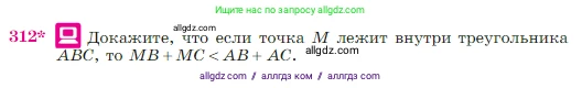 Геометрия, 7-9 класс Учебник, авторы: Атанасян Левон Сергеевич, Бутузов Валентин Фёдорович, Кадомцев Сергей Борисович, Позняк Эдуард Генрихович, Юдина Ирина Игоревна, издательство Просвещение, Москва, 2023, страница 89, номер 312, Условие