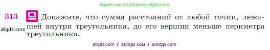 Геометрия, 7-9 класс Учебник, авторы: Атанасян Левон Сергеевич, Бутузов Валентин Фёдорович, Кадомцев Сергей Борисович, Позняк Эдуард Генрихович, Юдина Ирина Игоревна, издательство Просвещение, Москва, 2023, страница 89, номер 313, Условие