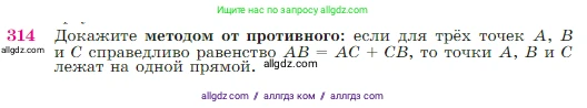 Геометрия, 7-9 класс Учебник, авторы: Атанасян Левон Сергеевич, Бутузов Валентин Фёдорович, Кадомцев Сергей Борисович, Позняк Эдуард Генрихович, Юдина Ирина Игоревна, издательство Просвещение, Москва, 2023, страница 89, номер 314, Условие