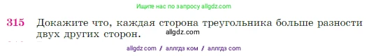 Геометрия, 7-9 класс Учебник, авторы: Атанасян Левон Сергеевич, Бутузов Валентин Фёдорович, Кадомцев Сергей Борисович, Позняк Эдуард Генрихович, Юдина Ирина Игоревна, издательство Просвещение, Москва, 2023, страница 90, номер 315, Условие