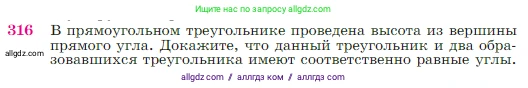 Геометрия, 7-9 класс Учебник, авторы: Атанасян Левон Сергеевич, Бутузов Валентин Фёдорович, Кадомцев Сергей Борисович, Позняк Эдуард Генрихович, Юдина Ирина Игоревна, издательство Просвещение, Москва, 2023, страница 90, номер 316, Условие