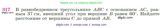 Геометрия, 7-9 класс Учебник, авторы: Атанасян Левон Сергеевич, Бутузов Валентин Фёдорович, Кадомцев Сергей Борисович, Позняк Эдуард Генрихович, Юдина Ирина Игоревна, издательство Просвещение, Москва, 2023, страница 90, номер 317, Условие