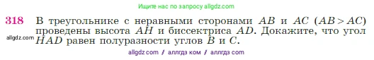 Геометрия, 7-9 класс Учебник, авторы: Атанасян Левон Сергеевич, Бутузов Валентин Фёдорович, Кадомцев Сергей Борисович, Позняк Эдуард Генрихович, Юдина Ирина Игоревна, издательство Просвещение, Москва, 2023, страница 90, номер 318, Условие