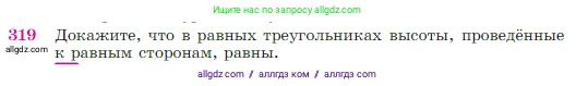 Геометрия, 7-9 класс Учебник, авторы: Атанасян Левон Сергеевич, Бутузов Валентин Фёдорович, Кадомцев Сергей Борисович, Позняк Эдуард Генрихович, Юдина Ирина Игоревна, издательство Просвещение, Москва, 2023, страница 90, номер 319, Условие