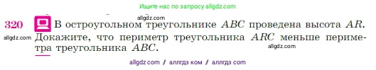 Геометрия, 7-9 класс Учебник, авторы: Атанасян Левон Сергеевич, Бутузов Валентин Фёдорович, Кадомцев Сергей Борисович, Позняк Эдуард Генрихович, Юдина Ирина Игоревна, издательство Просвещение, Москва, 2023, страница 90, номер 320, Условие