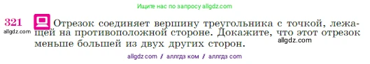 Геометрия, 7-9 класс Учебник, авторы: Атанасян Левон Сергеевич, Бутузов Валентин Фёдорович, Кадомцев Сергей Борисович, Позняк Эдуард Генрихович, Юдина Ирина Игоревна, издательство Просвещение, Москва, 2023, страница 90, номер 321, Условие