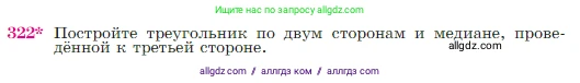 Геометрия, 7-9 класс Учебник, авторы: Атанасян Левон Сергеевич, Бутузов Валентин Фёдорович, Кадомцев Сергей Борисович, Позняк Эдуард Генрихович, Юдина Ирина Игоревна, издательство Просвещение, Москва, 2023, страница 90, номер 322, Условие