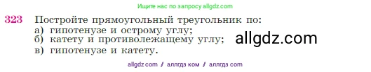 Геометрия, 7-9 класс Учебник, авторы: Атанасян Левон Сергеевич, Бутузов Валентин Фёдорович, Кадомцев Сергей Борисович, Позняк Эдуард Генрихович, Юдина Ирина Игоревна, издательство Просвещение, Москва, 2023, страница 90, номер 323, Условие