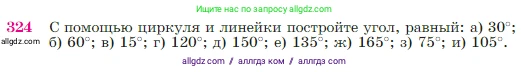 Геометрия, 7-9 класс Учебник, авторы: Атанасян Левон Сергеевич, Бутузов Валентин Фёдорович, Кадомцев Сергей Борисович, Позняк Эдуард Генрихович, Юдина Ирина Игоревна, издательство Просвещение, Москва, 2023, страница 90, номер 324, Условие