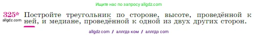 Геометрия, 7-9 класс Учебник, авторы: Атанасян Левон Сергеевич, Бутузов Валентин Фёдорович, Кадомцев Сергей Борисович, Позняк Эдуард Генрихович, Юдина Ирина Игоревна, издательство Просвещение, Москва, 2023, страница 90, номер 325, Условие