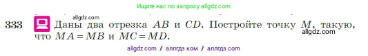 Геометрия, 7-9 класс Учебник, авторы: Атанасян Левон Сергеевич, Бутузов Валентин Фёдорович, Кадомцев Сергей Борисович, Позняк Эдуард Генрихович, Юдина Ирина Игоревна, издательство Просвещение, Москва, 2023, страница 95, номер 333, Условие