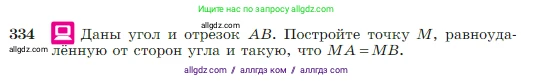 Геометрия, 7-9 класс Учебник, авторы: Атанасян Левон Сергеевич, Бутузов Валентин Фёдорович, Кадомцев Сергей Борисович, Позняк Эдуард Генрихович, Юдина Ирина Игоревна, издательство Просвещение, Москва, 2023, страница 95, номер 334, Условие