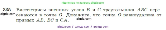 Геометрия, 7-9 класс Учебник, авторы: Атанасян Левон Сергеевич, Бутузов Валентин Фёдорович, Кадомцев Сергей Борисович, Позняк Эдуард Генрихович, Юдина Ирина Игоревна, издательство Просвещение, Москва, 2023, страница 95, номер 335, Условие