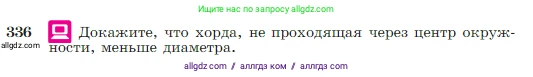 Геометрия, 7-9 класс Учебник, авторы: Атанасян Левон Сергеевич, Бутузов Валентин Фёдорович, Кадомцев Сергей Борисович, Позняк Эдуард Генрихович, Юдина Ирина Игоревна, издательство Просвещение, Москва, 2023, страница 103, номер 336, Условие