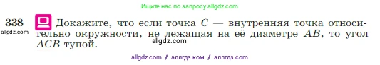 Геометрия, 7-9 класс Учебник, авторы: Атанасян Левон Сергеевич, Бутузов Валентин Фёдорович, Кадомцев Сергей Борисович, Позняк Эдуард Генрихович, Юдина Ирина Игоревна, издательство Просвещение, Москва, 2023, страница 103, номер 338, Условие