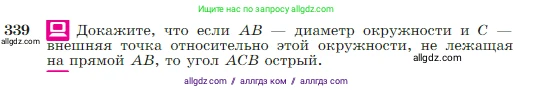 Геометрия, 7-9 класс Учебник, авторы: Атанасян Левон Сергеевич, Бутузов Валентин Фёдорович, Кадомцев Сергей Борисович, Позняк Эдуард Генрихович, Юдина Ирина Игоревна, издательство Просвещение, Москва, 2023, страница 103, номер 339, Условие