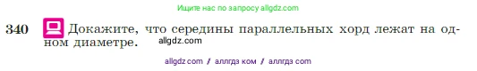 Геометрия, 7-9 класс Учебник, авторы: Атанасян Левон Сергеевич, Бутузов Валентин Фёдорович, Кадомцев Сергей Борисович, Позняк Эдуард Генрихович, Юдина Ирина Игоревна, издательство Просвещение, Москва, 2023, страница 103, номер 340, Условие