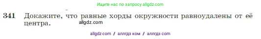 Геометрия, 7-9 класс Учебник, авторы: Атанасян Левон Сергеевич, Бутузов Валентин Фёдорович, Кадомцев Сергей Борисович, Позняк Эдуард Генрихович, Юдина Ирина Игоревна, издательство Просвещение, Москва, 2023, страница 103, номер 341, Условие