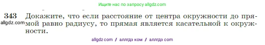 Геометрия, 7-9 класс Учебник, авторы: Атанасян Левон Сергеевич, Бутузов Валентин Фёдорович, Кадомцев Сергей Борисович, Позняк Эдуард Генрихович, Юдина Ирина Игоревна, издательство Просвещение, Москва, 2023, страница 103, номер 343, Условие