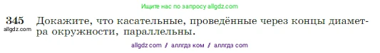 Геометрия, 7-9 класс Учебник, авторы: Атанасян Левон Сергеевич, Бутузов Валентин Фёдорович, Кадомцев Сергей Борисович, Позняк Эдуард Генрихович, Юдина Ирина Игоревна, издательство Просвещение, Москва, 2023, страница 103, номер 345, Условие
