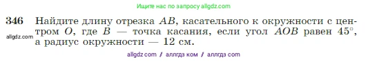 Геометрия, 7-9 класс Учебник, авторы: Атанасян Левон Сергеевич, Бутузов Валентин Фёдорович, Кадомцев Сергей Борисович, Позняк Эдуард Генрихович, Юдина Ирина Игоревна, издательство Просвещение, Москва, 2023, страница 103, номер 346, Условие