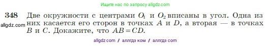 Геометрия, 7-9 класс Учебник, авторы: Атанасян Левон Сергеевич, Бутузов Валентин Фёдорович, Кадомцев Сергей Борисович, Позняк Эдуард Генрихович, Юдина Ирина Игоревна, издательство Просвещение, Москва, 2023, страница 104, номер 348, Условие