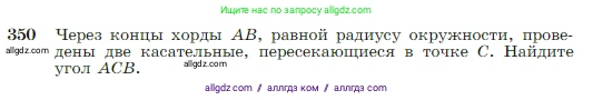 Геометрия, 7-9 класс Учебник, авторы: Атанасян Левон Сергеевич, Бутузов Валентин Фёдорович, Кадомцев Сергей Борисович, Позняк Эдуард Генрихович, Юдина Ирина Игоревна, издательство Просвещение, Москва, 2023, страница 104, номер 350, Условие