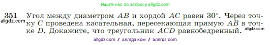 Геометрия, 7-9 класс Учебник, авторы: Атанасян Левон Сергеевич, Бутузов Валентин Фёдорович, Кадомцев Сергей Борисович, Позняк Эдуард Генрихович, Юдина Ирина Игоревна, издательство Просвещение, Москва, 2023, страница 104, номер 351, Условие