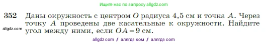 Геометрия, 7-9 класс Учебник, авторы: Атанасян Левон Сергеевич, Бутузов Валентин Фёдорович, Кадомцев Сергей Борисович, Позняк Эдуард Генрихович, Юдина Ирина Игоревна, издательство Просвещение, Москва, 2023, страница 104, номер 352, Условие