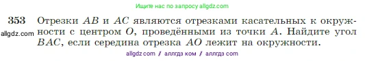 Геометрия, 7-9 класс Учебник, авторы: Атанасян Левон Сергеевич, Бутузов Валентин Фёдорович, Кадомцев Сергей Борисович, Позняк Эдуард Генрихович, Юдина Ирина Игоревна, издательство Просвещение, Москва, 2023, страница 104, номер 353, Условие