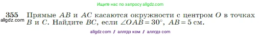 Геометрия, 7-9 класс Учебник, авторы: Атанасян Левон Сергеевич, Бутузов Валентин Фёдорович, Кадомцев Сергей Борисович, Позняк Эдуард Генрихович, Юдина Ирина Игоревна, издательство Просвещение, Москва, 2023, страница 104, номер 355, Условие