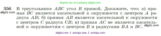 Геометрия, 7-9 класс Учебник, авторы: Атанасян Левон Сергеевич, Бутузов Валентин Фёдорович, Кадомцев Сергей Борисович, Позняк Эдуард Генрихович, Юдина Ирина Игоревна, издательство Просвещение, Москва, 2023, страница 104, номер 356, Условие