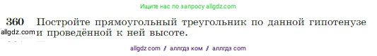 Геометрия, 7-9 класс Учебник, авторы: Атанасян Левон Сергеевич, Бутузов Валентин Фёдорович, Кадомцев Сергей Борисович, Позняк Эдуард Генрихович, Юдина Ирина Игоревна, издательство Просвещение, Москва, 2023, страница 104, номер 360, Условие