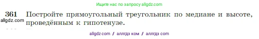 Геометрия, 7-9 класс Учебник, авторы: Атанасян Левон Сергеевич, Бутузов Валентин Фёдорович, Кадомцев Сергей Борисович, Позняк Эдуард Генрихович, Юдина Ирина Игоревна, издательство Просвещение, Москва, 2023, страница 104, номер 361, Условие