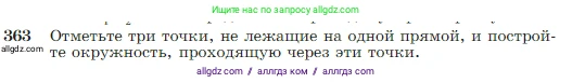 Геометрия, 7-9 класс Учебник, авторы: Атанасян Левон Сергеевич, Бутузов Валентин Фёдорович, Кадомцев Сергей Борисович, Позняк Эдуард Генрихович, Юдина Ирина Игоревна, издательство Просвещение, Москва, 2023, страница 105, номер 363, Условие