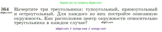Геометрия, 7-9 класс Учебник, авторы: Атанасян Левон Сергеевич, Бутузов Валентин Фёдорович, Кадомцев Сергей Борисович, Позняк Эдуард Генрихович, Юдина Ирина Игоревна, издательство Просвещение, Москва, 2023, страница 105, номер 364, Условие