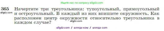 Геометрия, 7-9 класс Учебник, авторы: Атанасян Левон Сергеевич, Бутузов Валентин Фёдорович, Кадомцев Сергей Борисович, Позняк Эдуард Генрихович, Юдина Ирина Игоревна, издательство Просвещение, Москва, 2023, страница 105, номер 365, Условие
