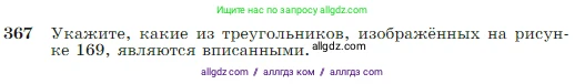 Геометрия, 7-9 класс Учебник, авторы: Атанасян Левон Сергеевич, Бутузов Валентин Фёдорович, Кадомцев Сергей Борисович, Позняк Эдуард Генрихович, Юдина Ирина Игоревна, издательство Просвещение, Москва, 2023, страница 105, номер 367, Условие