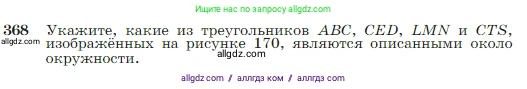 Геометрия, 7-9 класс Учебник, авторы: Атанасян Левон Сергеевич, Бутузов Валентин Фёдорович, Кадомцев Сергей Борисович, Позняк Эдуард Генрихович, Юдина Ирина Игоревна, издательство Просвещение, Москва, 2023, страница 105, номер 368, Условие