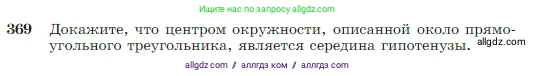 Геометрия, 7-9 класс Учебник, авторы: Атанасян Левон Сергеевич, Бутузов Валентин Фёдорович, Кадомцев Сергей Борисович, Позняк Эдуард Генрихович, Юдина Ирина Игоревна, издательство Просвещение, Москва, 2023, страница 106, номер 369, Условие