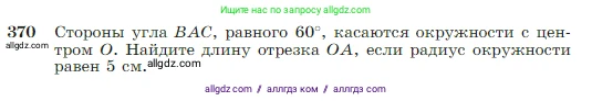 Геометрия, 7-9 класс Учебник, авторы: Атанасян Левон Сергеевич, Бутузов Валентин Фёдорович, Кадомцев Сергей Борисович, Позняк Эдуард Генрихович, Юдина Ирина Игоревна, издательство Просвещение, Москва, 2023, страница 106, номер 370, Условие