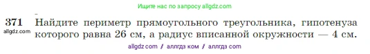Геометрия, 7-9 класс Учебник, авторы: Атанасян Левон Сергеевич, Бутузов Валентин Фёдорович, Кадомцев Сергей Борисович, Позняк Эдуард Генрихович, Юдина Ирина Игоревна, издательство Просвещение, Москва, 2023, страница 106, номер 371, Условие