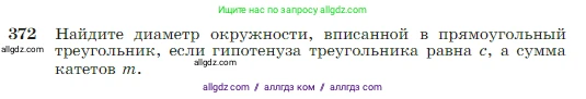 Геометрия, 7-9 класс Учебник, авторы: Атанасян Левон Сергеевич, Бутузов Валентин Фёдорович, Кадомцев Сергей Борисович, Позняк Эдуард Генрихович, Юдина Ирина Игоревна, издательство Просвещение, Москва, 2023, страница 106, номер 372, Условие