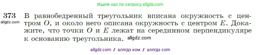 Геометрия, 7-9 класс Учебник, авторы: Атанасян Левон Сергеевич, Бутузов Валентин Фёдорович, Кадомцев Сергей Борисович, Позняк Эдуард Генрихович, Юдина Ирина Игоревна, издательство Просвещение, Москва, 2023, страница 106, номер 373, Условие