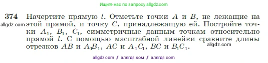 Геометрия, 7-9 класс Учебник, авторы: Атанасян Левон Сергеевич, Бутузов Валентин Фёдорович, Кадомцев Сергей Борисович, Позняк Эдуард Генрихович, Юдина Ирина Игоревна, издательство Просвещение, Москва, 2023, страница 110, номер 374, Условие